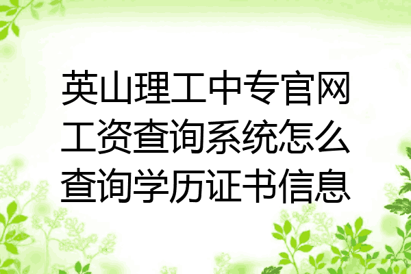英山理工中专官网工资查询系统怎么查询学历证书信息