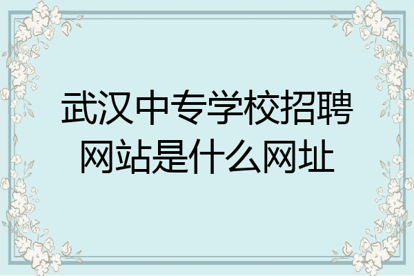 武汉中专学校招聘网站是什么网址