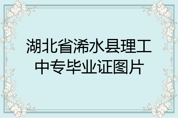 湖北省浠水县理工中专毕业证图片