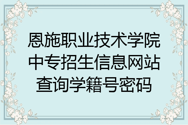 恩施职业技术学院中专招生信息网站查询学籍号密码