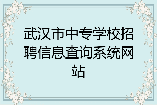 武汉市中专学校招聘信息查询系统网站
