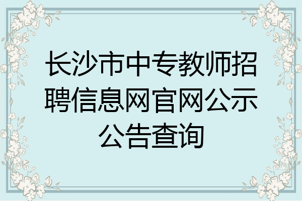 长沙市中专教师招聘信息网官网公示公告查询