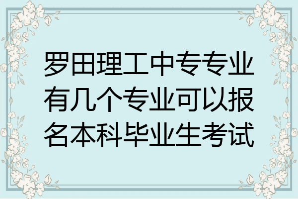 罗田理工中专专业有几个专业可以报名本科毕业生考试