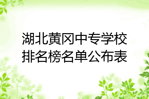 湖北黄冈中专学校排名榜名单公布表