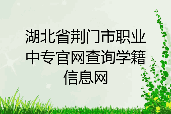 湖北省荆门市职业中专官网查询学籍信息网