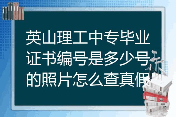 英山理工中专毕业证书编号是多少号的照片怎么查真假