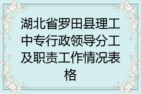 湖北省罗田县理工中专行政领导分工及职责工作情况表格