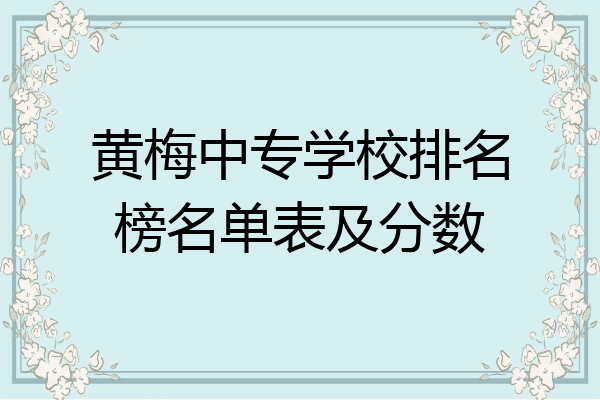 黄梅中专学校排名榜名单表及分数