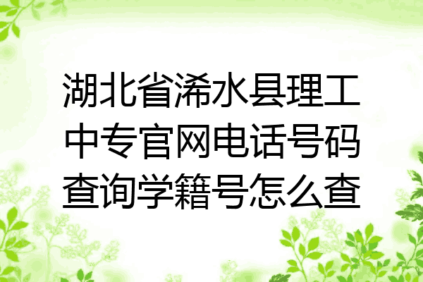 湖北省浠水县理工中专官网电话号码查询学籍号怎么查