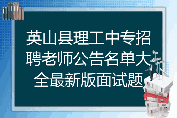 英山县理工中专招聘老师公告名单大全最新版面试题