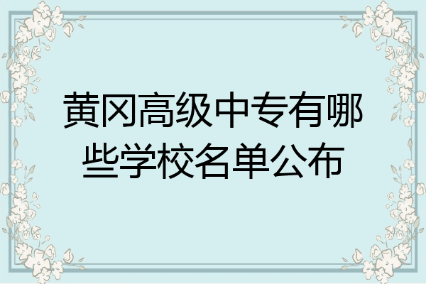 黄冈高级中专有哪些学校名单公布
