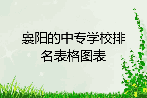 襄阳的中专学校排名表格图表