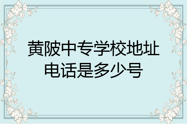 黄陂中专学校地址电话是多少号