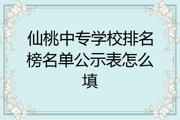仙桃中专学校排名榜名单公示表怎么填