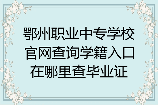 鄂州职业中专学校官网查询学籍入口在哪里查毕业证