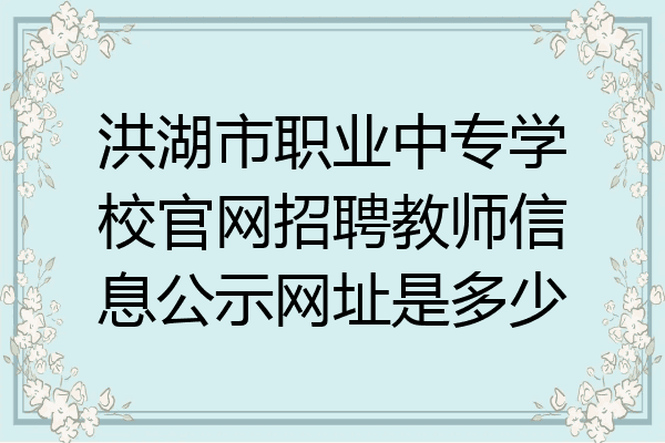 洪湖市职业中专学校官网招聘教师信息公示网址是多少
