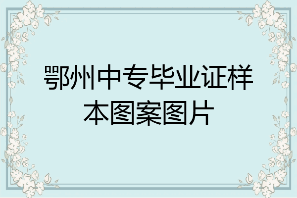 鄂州中专毕业证样本图案图片