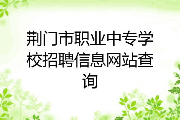 荆门市职业中专学校招聘信息网站查询