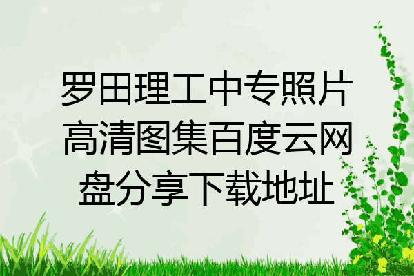 罗田理工中专照片高清图集百度云网盘分享下载地址