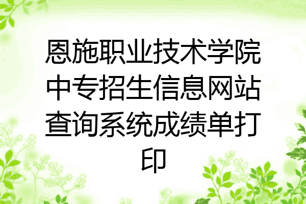 恩施职业技术学院中专招生信息网站查询系统成绩单打印