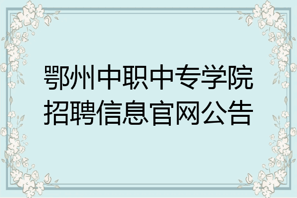 鄂州中职中专学院招聘信息官网公告