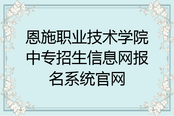 恩施职业技术学院中专招生信息网报名系统官网