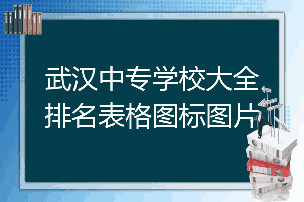 武汉中专学校大全排名表格图标图片