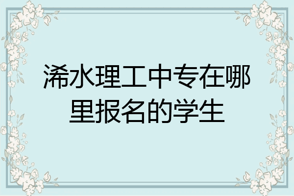 浠水理工中专在哪里报名的学生