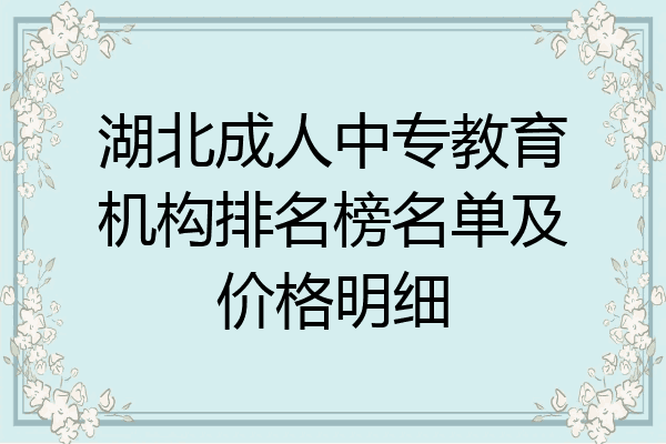 湖北成人中专教育机构排名榜名单及价格明细