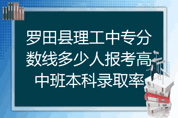 罗田县理工中专分数线多少人报考高中班本科录取率