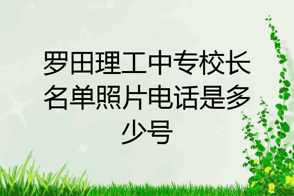 罗田理工中专校长名单照片电话是多少号