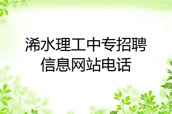 浠水理工中专招聘信息网站电话