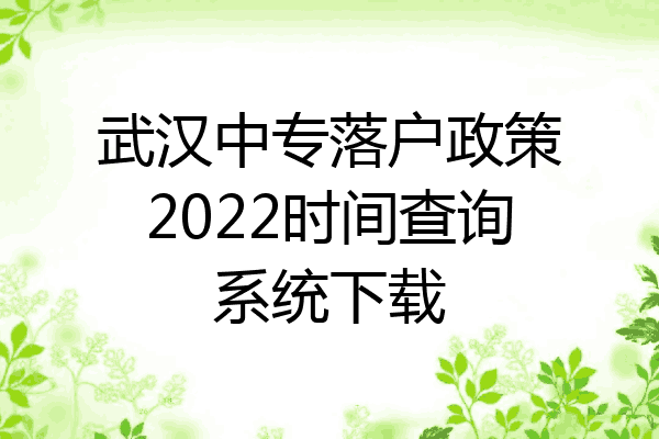 武汉中专落户政策2022时间查询系统下载
