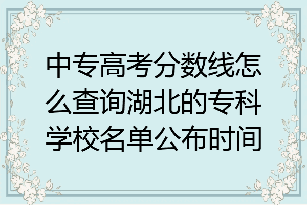 中专高考分数线怎么查询湖北的专科学校名单公布时间