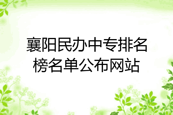 襄阳民办中专排名榜名单公布网站