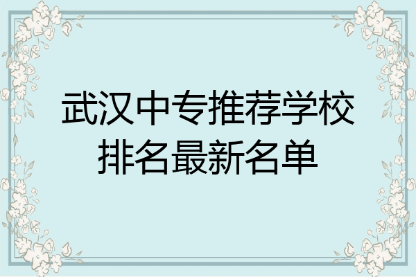 武汉中专推荐学校排名最新名单