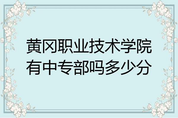 黄冈职业技术学院有中专部吗多少分