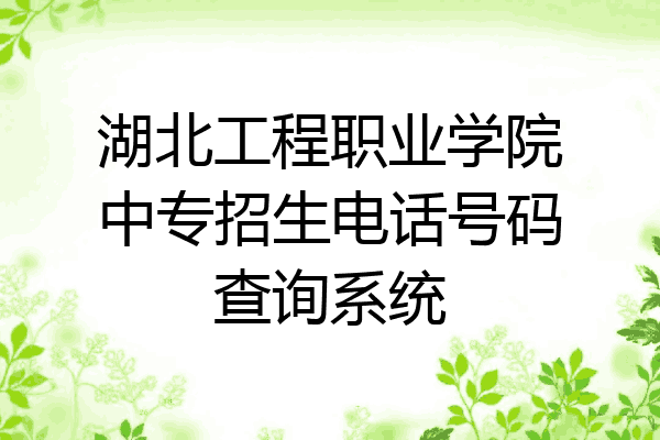 湖北工程职业学院中专招生电话号码查询系统