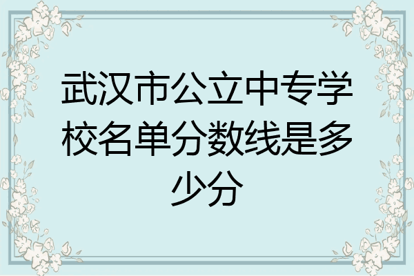武汉市公立中专学校名单分数线是多少分