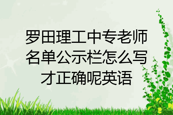 罗田理工中专老师名单公示栏怎么写才正确呢英语