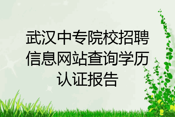 武汉中专院校招聘信息网站查询学历认证报告