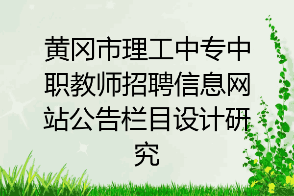 黄冈市理工中专中职教师招聘信息网站公告栏目设计研究