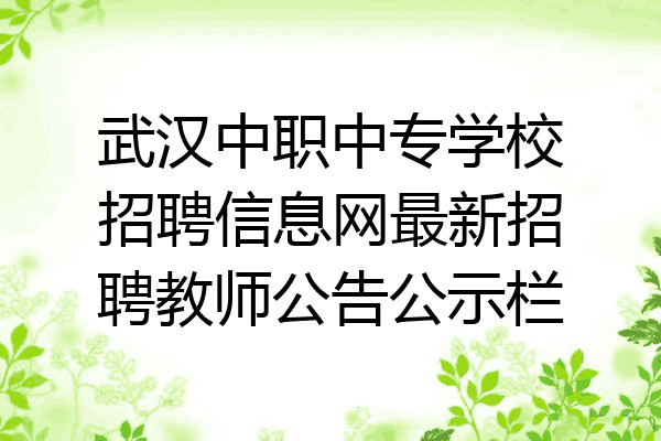 武汉中职中专学校招聘信息网最新招聘教师公告公示栏