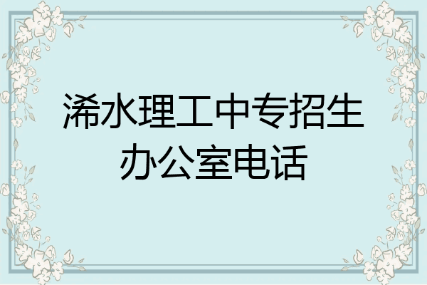浠水理工中专招生办公室电话