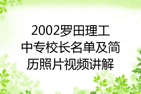 2002罗田理工中专校长名单及简历照片视频讲解