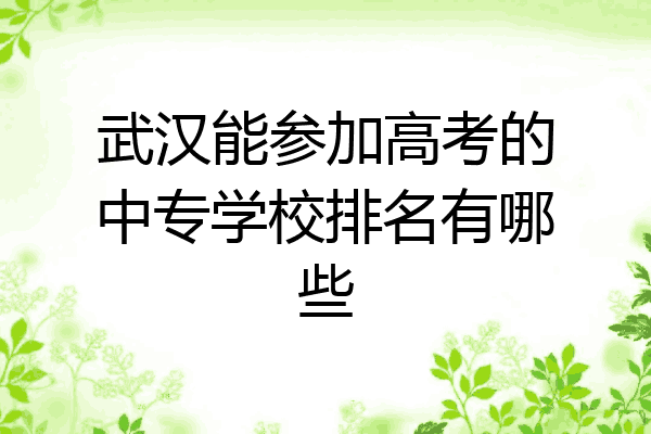 武汉能参加高考的中专学校排名有哪些