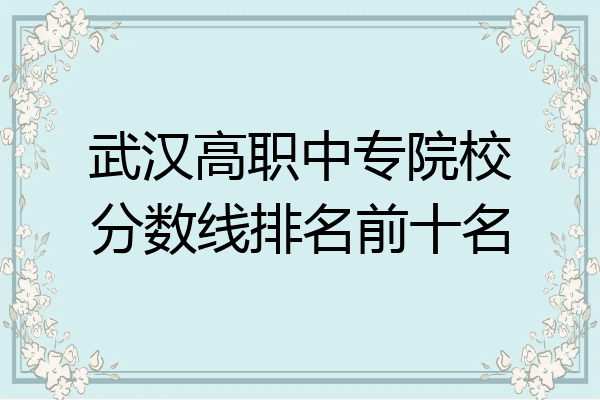 武汉高职中专院校分数线排名前十名