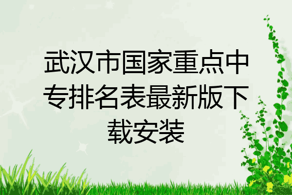 武汉市国家重点中专排名表最新版下载安装