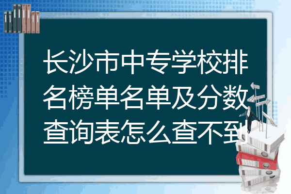 长沙市中专学校排名榜单名单及分数查询表怎么查不到