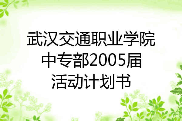 武汉交通职业学院中专部2005届活动计划书